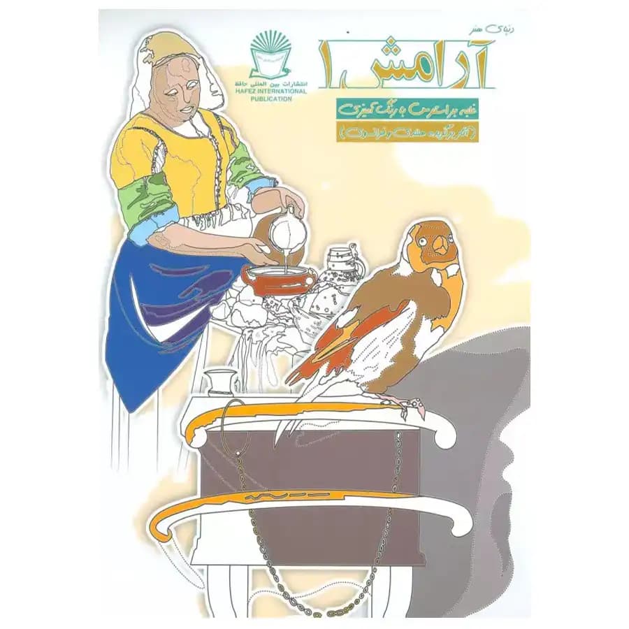 کتاب دنیای هنر آرامش 1 غلبه بر استرس اثر مریم سادات عبدلان