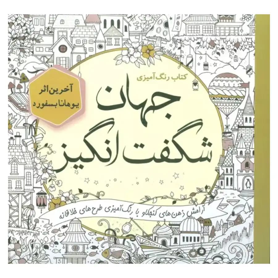 کتاب رنگ آمیزی بزرگسالان ماندالا اثر آلبرتا هاچینسون انتشارات سبزان