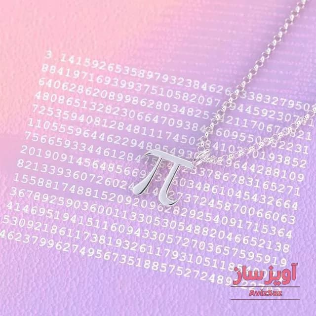 گردنبند نماد عدد پی کد 100352