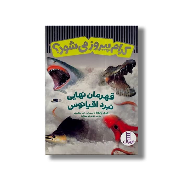 کتاب کدام پیروز می شود؟ قهرمان نهایی نبرد اقیانوس اثر جری پالوتا ترجمه نوید کریم زاده نشر نردبان