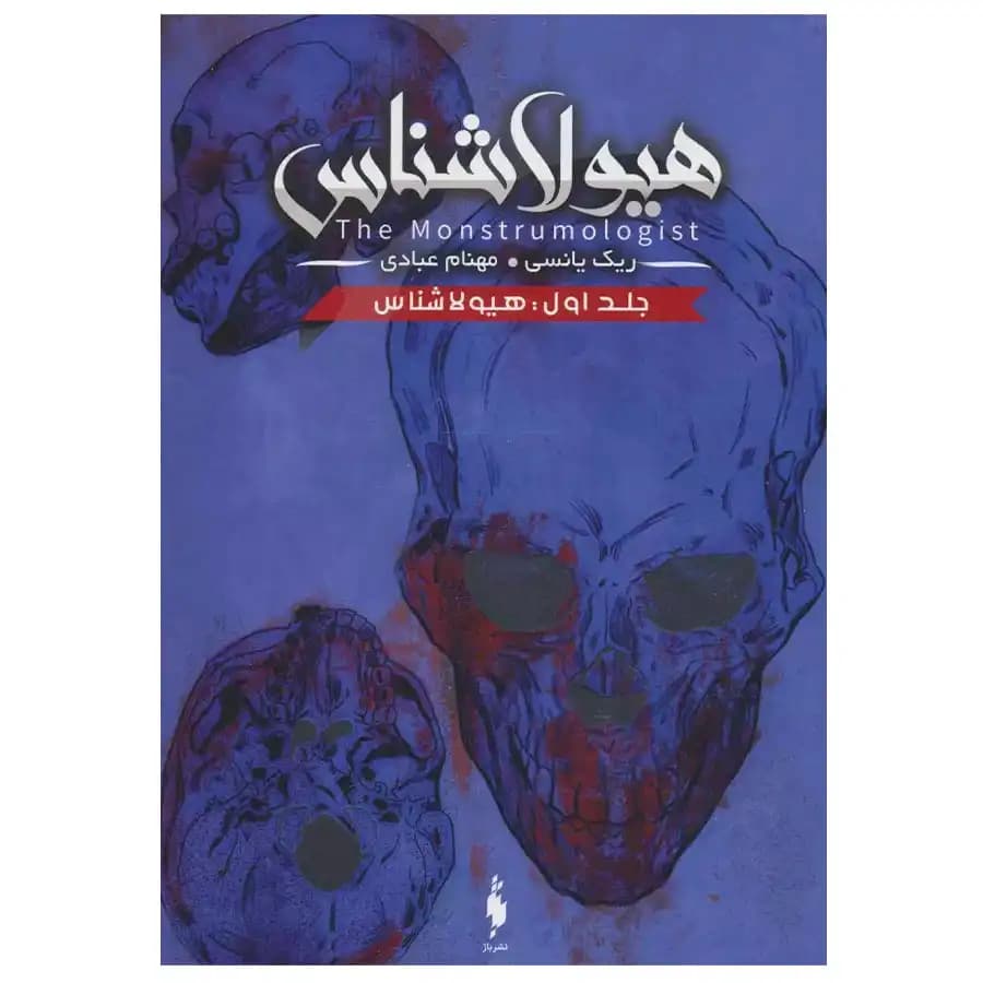 کتاب هیولا شناس جلد اول اثر ریک ینسی