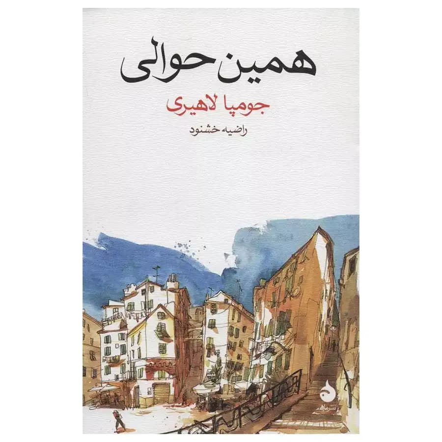 کتاب همین حوالی اثر جومپا لاهیری