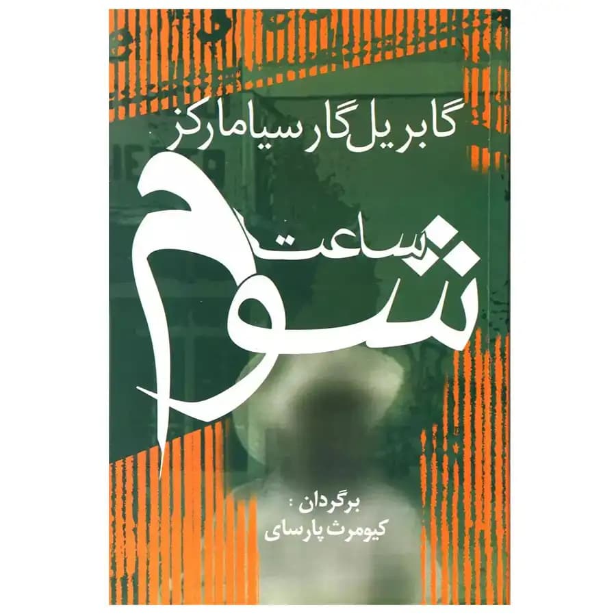 کتاب ساعت شوم اثر گابریل گارسیا مارکز