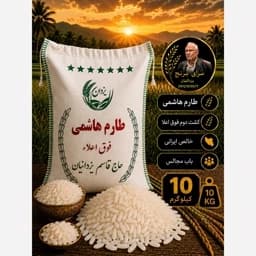 برنج طارم هاشمی خالص معطر فوق اعلاء تضمین کیفیت 10کیلوئی — تصویر ۲