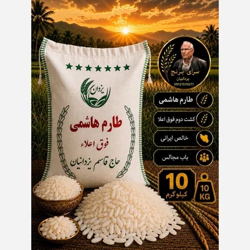 برنج طارم هاشمی خالص معطر فوق اعلاء تضمین کیفیت 10کیلوئی