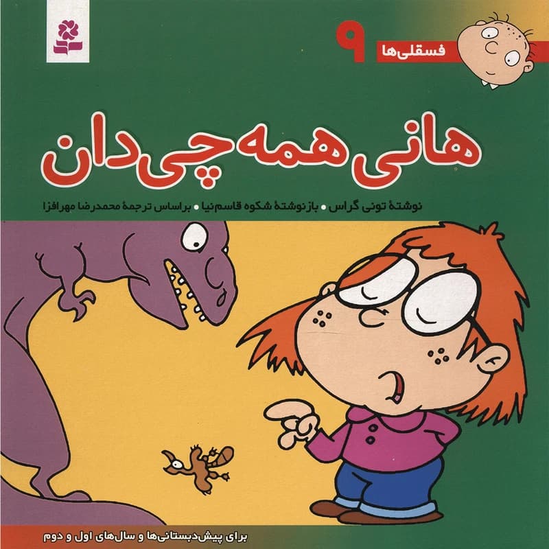 کتاب فسقلی ها 9 کتاب هانی همه چی دان اثر تونی گراس