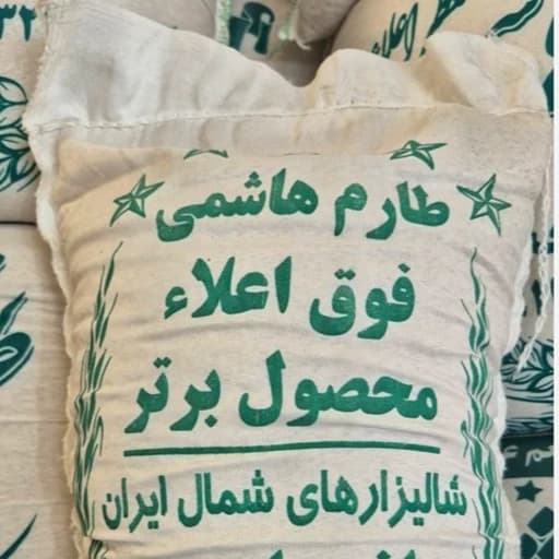 برنج سر لاشه طارم هاشمی معطر آمل (5 کیلویی) + تضمین کیفیت