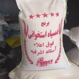 برنج دمسیاه جدید 10 کیلویی ارسال رایگان معطر آستانه اشرفیه تازه 1405 — تصویر ۲