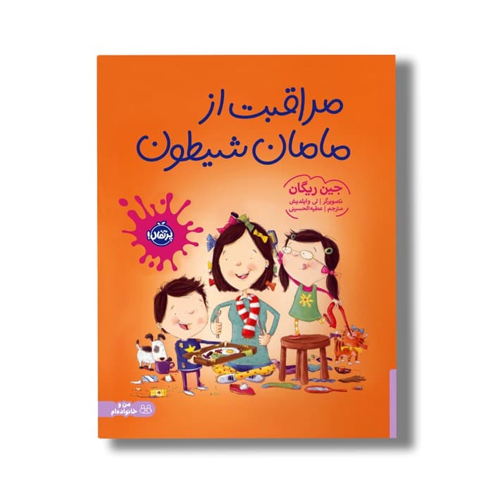 کتاب مراقبت از مامان شیطون اثر جین ریگان ترجمه عطیه الحسینی نشر پرتقال