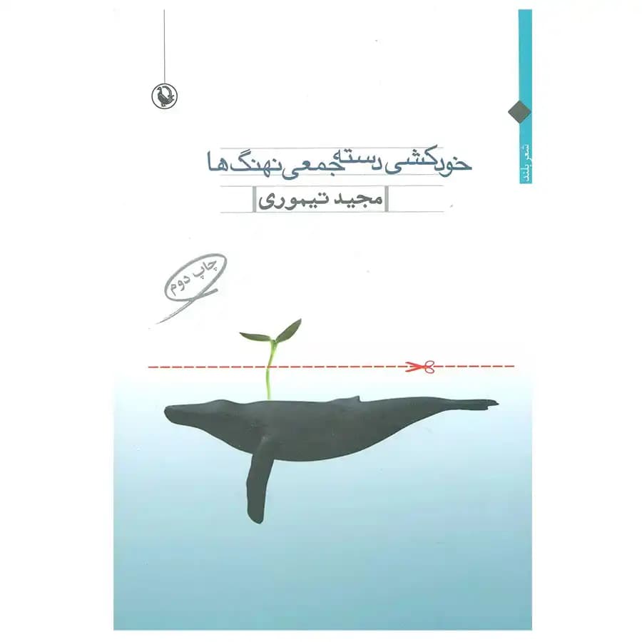 کتاب خودکشی دسته جمعی نهنگ ها اثر مجید تیموری