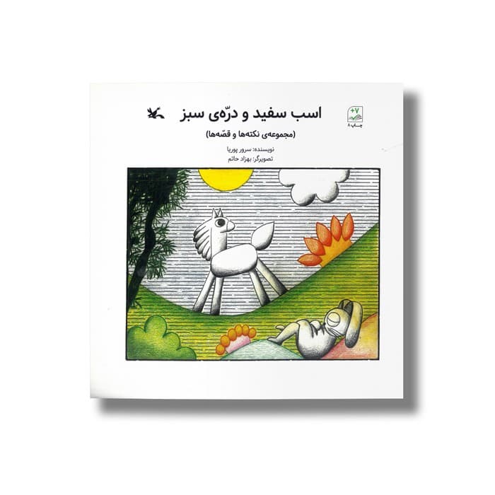 کتاب اسب سفید و دره سبز (مجموعه نکته ها و قصه ها) اثر سرور پوریا نشر کانون پرورش فکری کودکان و نوجوانان — تصویر ۲