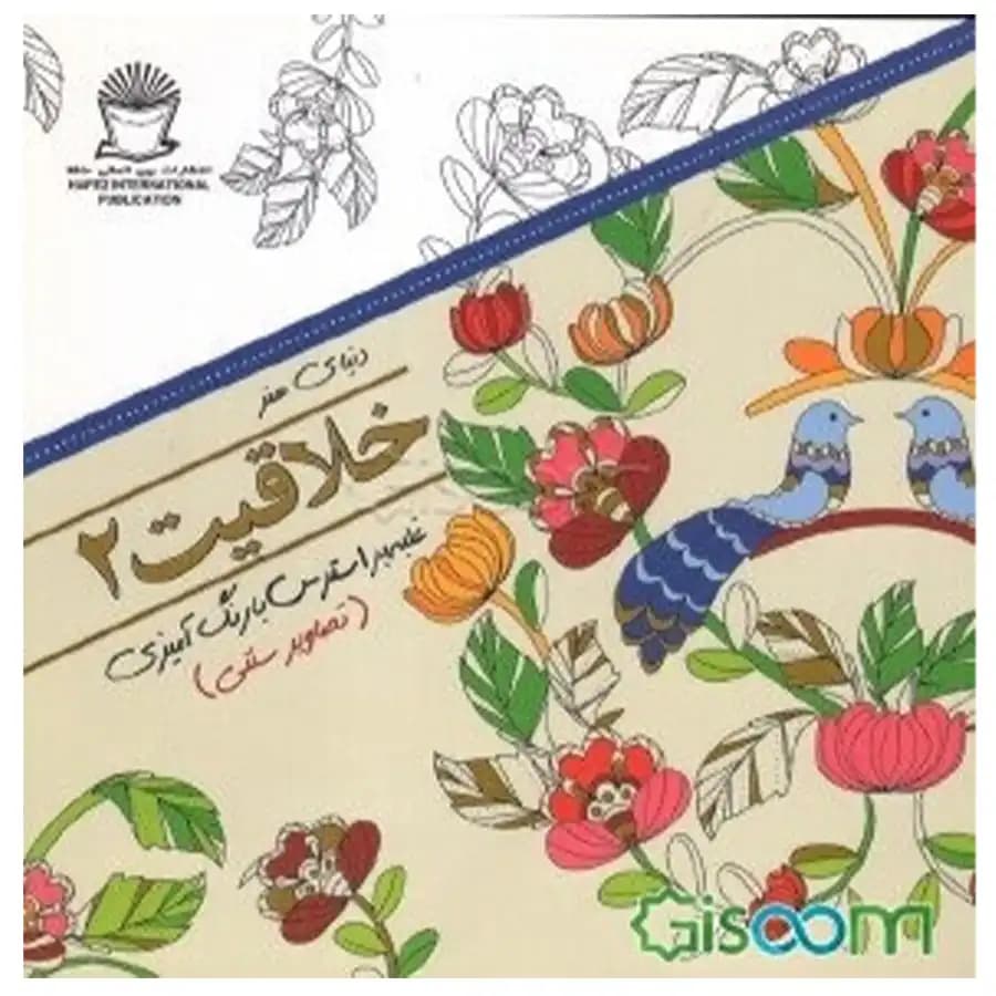 کتاب دنیای هنر خلاقیت 2 غلبه بر استرس با رنگ آمیزی تصاویر سنتی اثر مریم سادات عبدلان