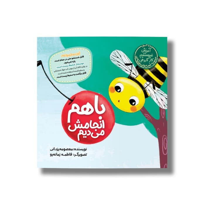 کتاب با هم انجامش می دیم (قصه های مورچه ای) اثر معصومه یزدانی نشر سیمای شرق