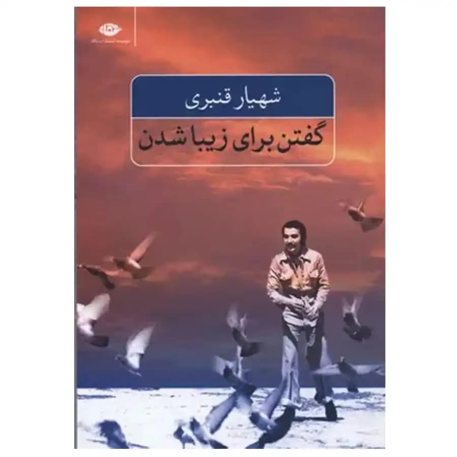 کتاب گفتن برای زیبا شدن اثر شهیار قنبری
