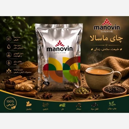 چای ماسالا مانووین 1 کیلویی طعمی گرم، خوش عطر و انرژی بخش