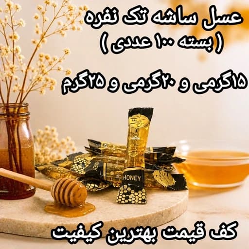 عسل تک نفره ساشه 15گرمی و 20گرمی و 25گرم بسته100عددی(ارسال رایگان با خرید 2 م از غرفه)