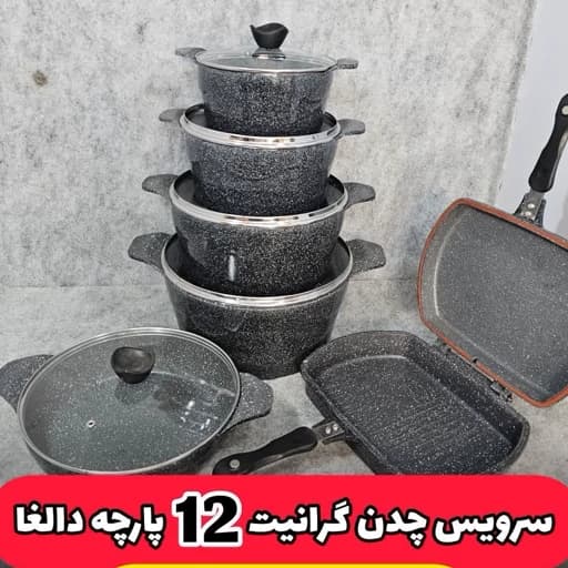 سرویس قابلمه وتابه 12پارچه چدن گرانیت دالغا (ارسال رایگان)