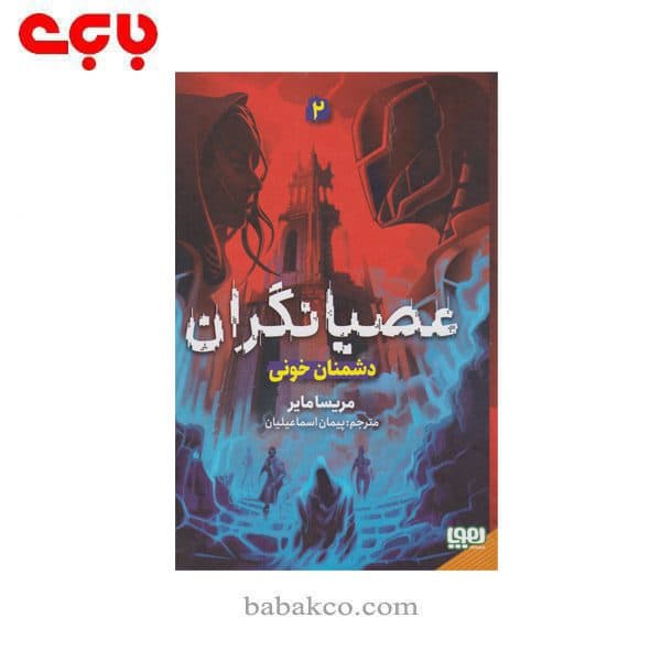 عصیانگران 2(دشمنان خونی) / هوپا
