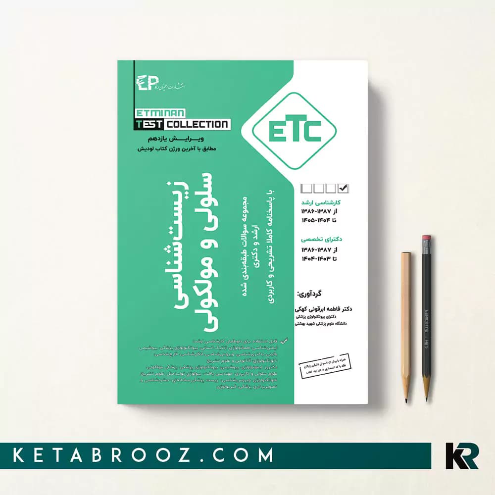 کتاب ETC سلولی و مولکولی ابرقویی
