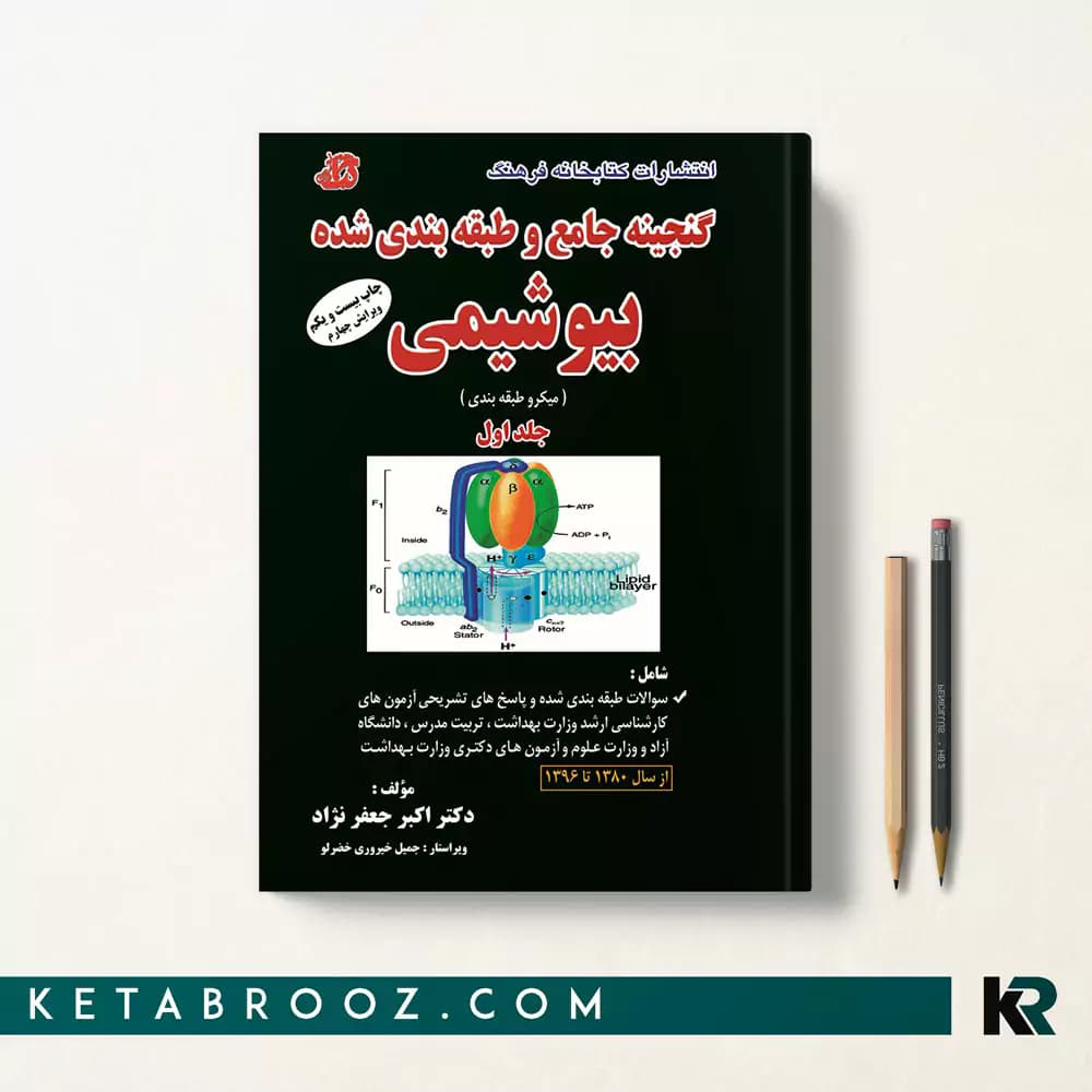کتاب گنجینه بیوشیمی دکتر جعفرنژاد جلد اول