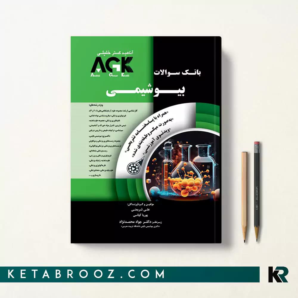 کتاب agk بیوشیمی (IQB بیوشیمی)