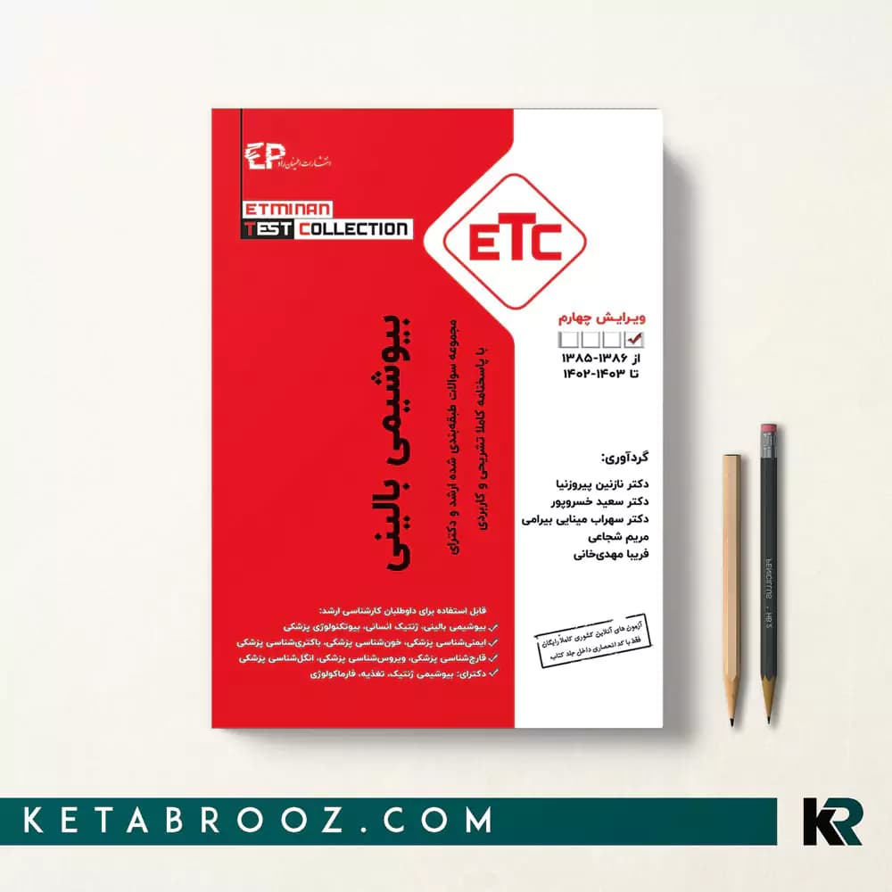 کتاب ETC بیوشیمی