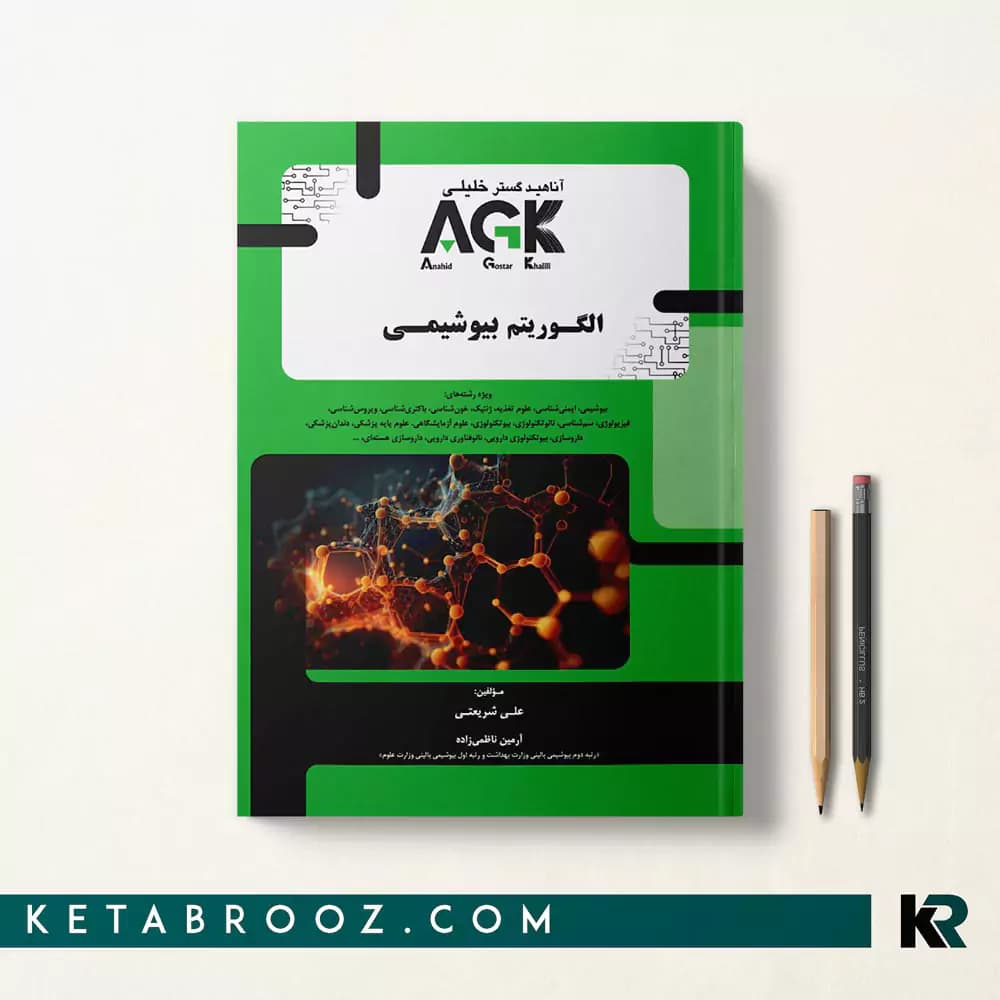کتاب الگوریتم بیوشیمی