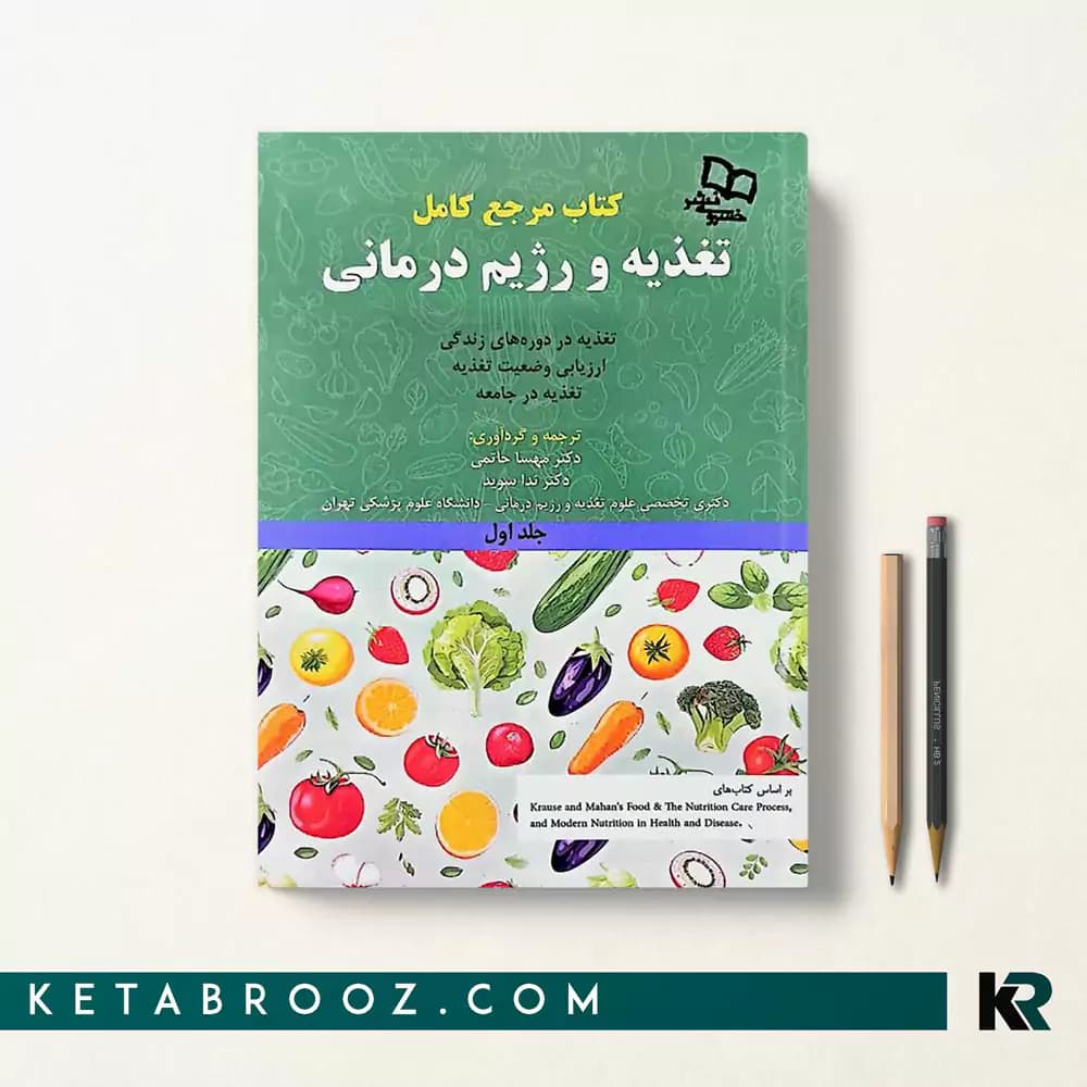 کتاب اصول تغذیه کراوس جلد اول 2023