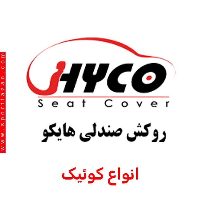 روکش صندلی کوییک هایکو (فابریک کارخانه)