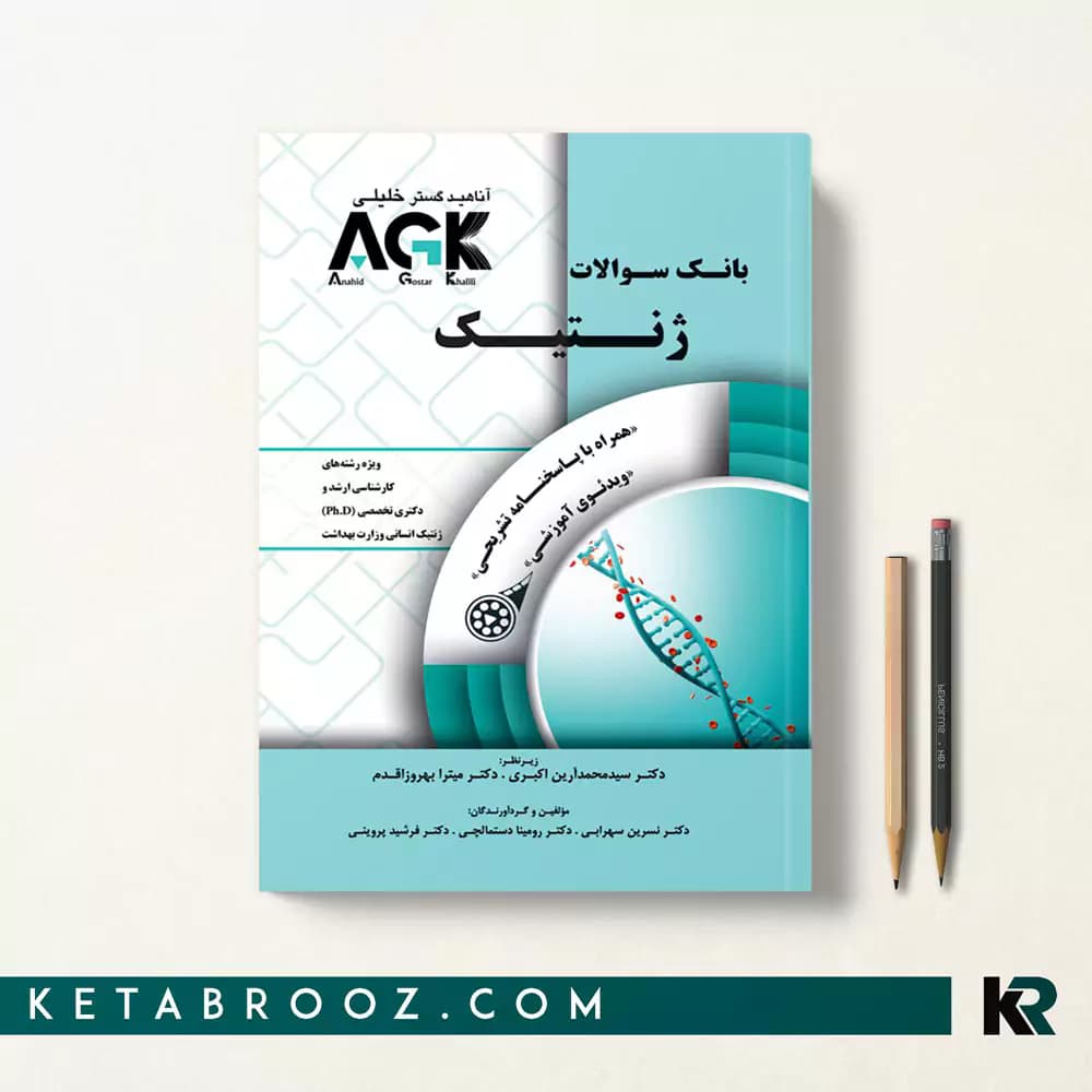 کتاب agk ژنتیک (IQB ژنتیک)