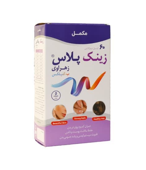کپسول زینک پلاس 5 میلی گرم ب کمپلکس زهراوی 60 عددی — تصویر ۲