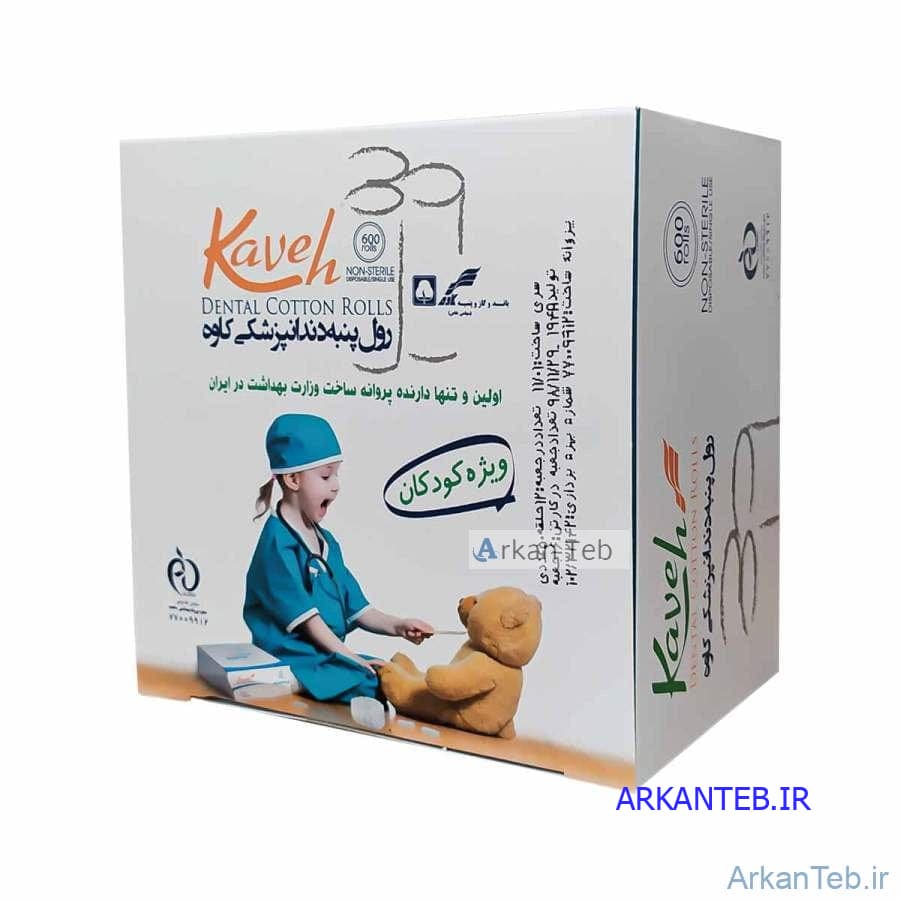 رول پنبه دندانپزشکی اطفال کاوه (400عددی) ( ارسال از تهران )