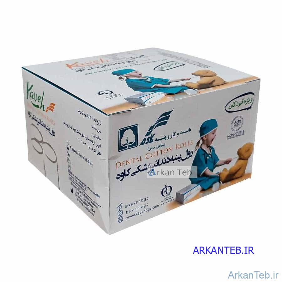 رول پنبه دندانپزشکی اطفال کاوه (400عددی) ( ارسال از تهران ) — تصویر ۲
