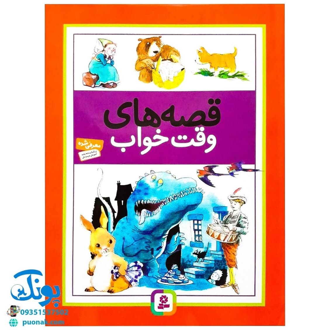 کتاب قصه‌های وقت خواب – وندی کوپ
