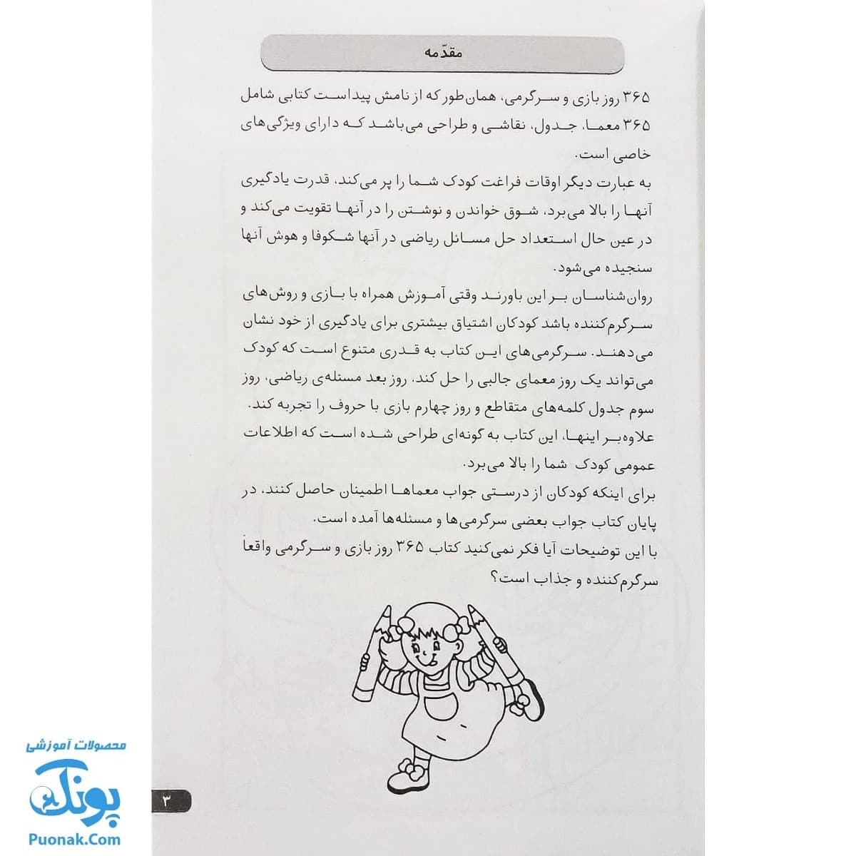 کتاب ۳۶۵ بازی و سرگرمی (هوش آزمایی، بازی‌های فکری، رمز گشایی، پازل کلمات، طراحی و نقاشی) — تصویر ۲