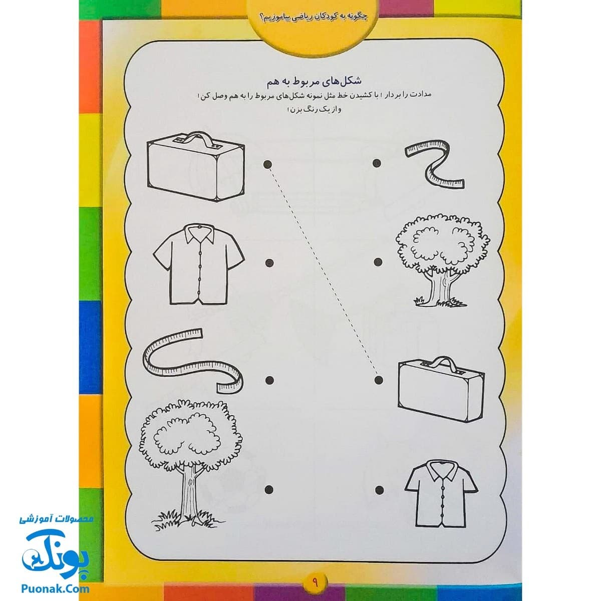 کتاب چگونه به کودکان ریاضی بیاموزیم صفایی دیبا — تصویر ۴