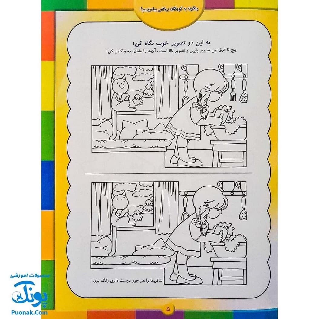 کتاب چگونه به کودکان ریاضی بیاموزیم صفایی دیبا — تصویر ۳