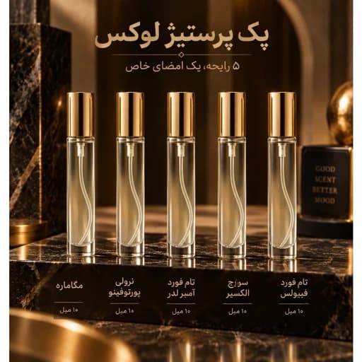 پک عطر پرستیژ لوکس 5 عطر 10 میل