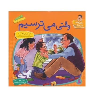 کتاب وقتی می‌ترسیم (مجموعه با هم بودن را یاد بگیریم ۱)