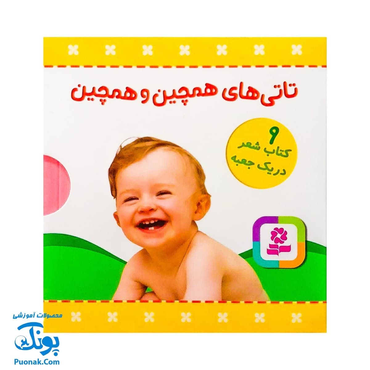 مجموعه ۹ جلدی تاتی‌های همچین و همچین — تصویر ۲