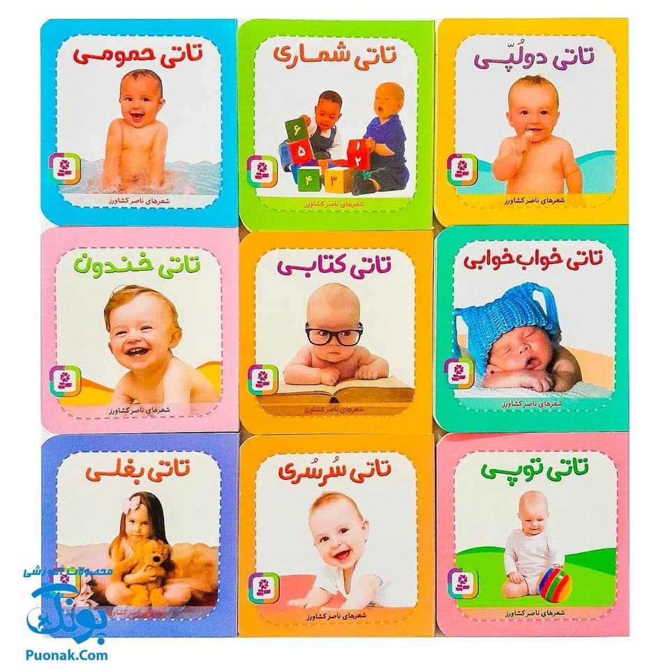 مجموعه ۹ جلدی تاتی‌های همچین و همچین — تصویر ۳