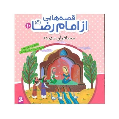 کتاب مسافران مدینه (مجموعه قصه هایی از امام رضا ع ۱۰)