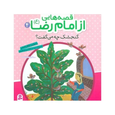 کتاب گنجشک چه می گفت؟ (مجموعه قصه هایی از امام رضا ع ۴)