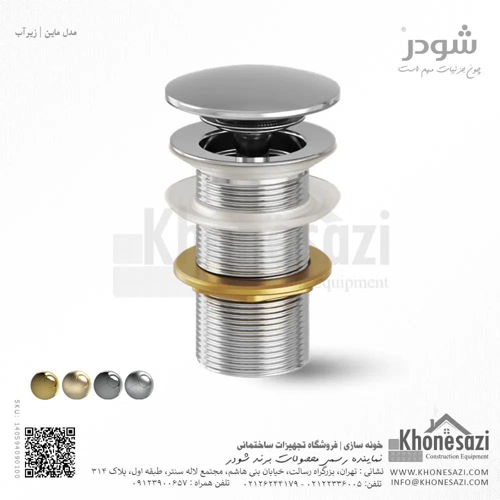 زیرآب شودر مدل ماین