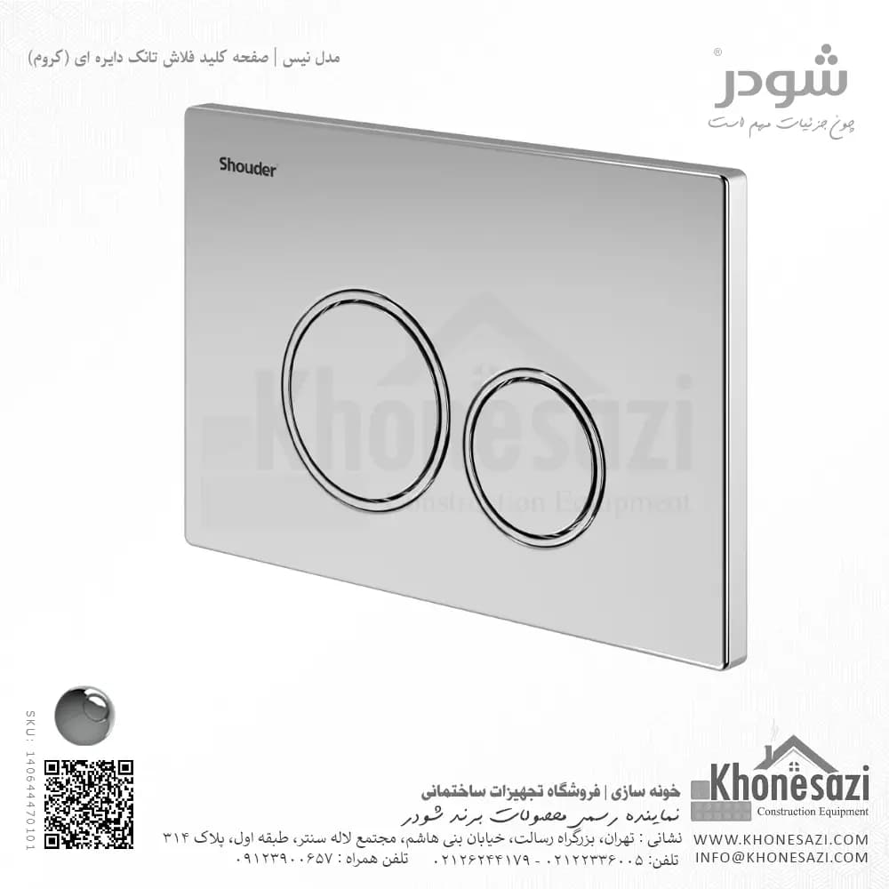 صفحه کلید فلاش تانک دایره ای شودر مدل نیس — تصویر ۲