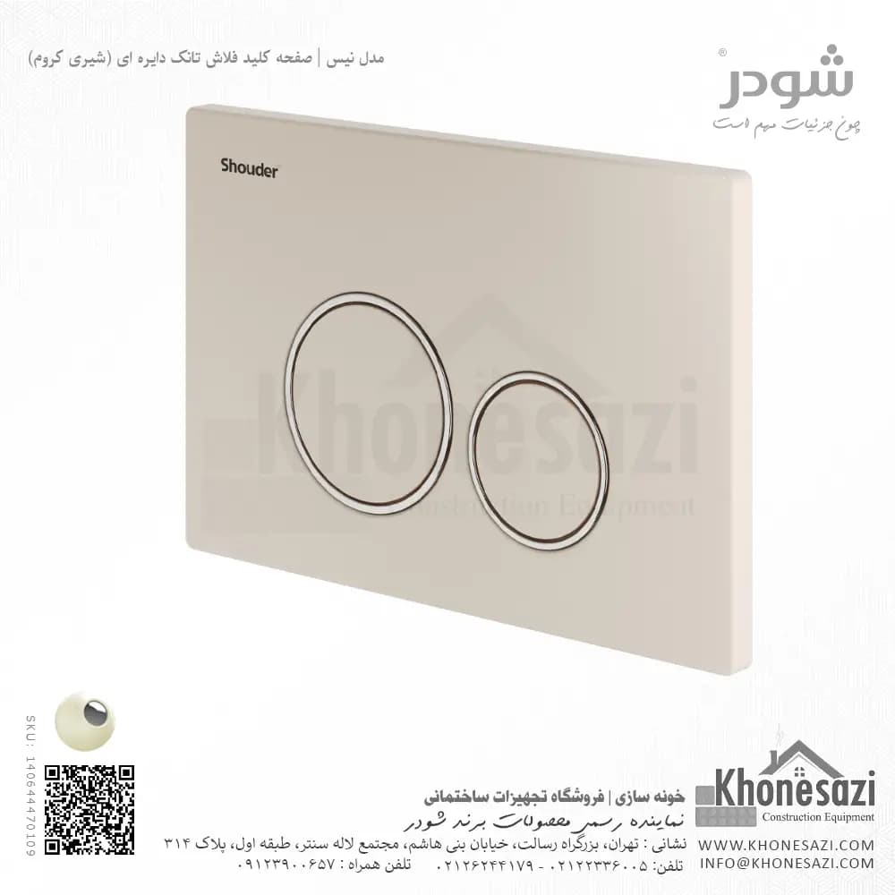 صفحه کلید فلاش تانک دایره ای شودر مدل نیس — تصویر ۷