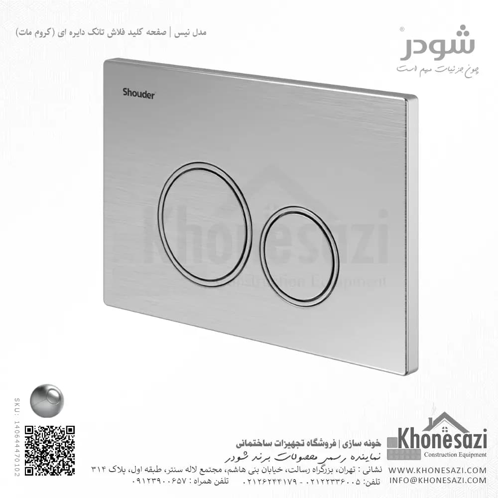 صفحه کلید فلاش تانک دایره ای شودر مدل نیس — تصویر ۳