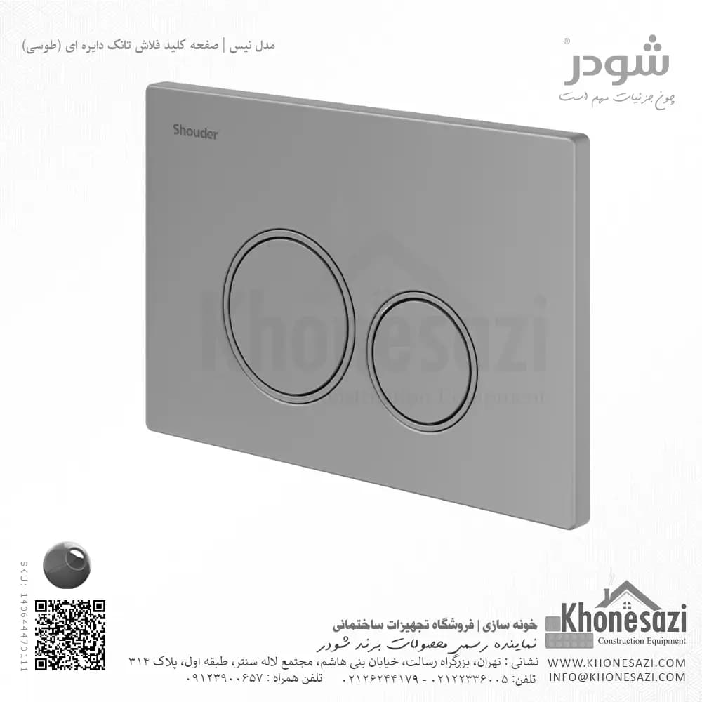 صفحه کلید فلاش تانک دایره ای شودر مدل نیس — تصویر ۴