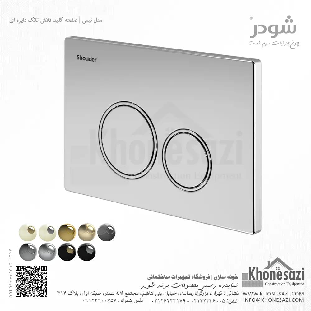 صفحه کلید فلاش تانک دایره ای شودر مدل نیس