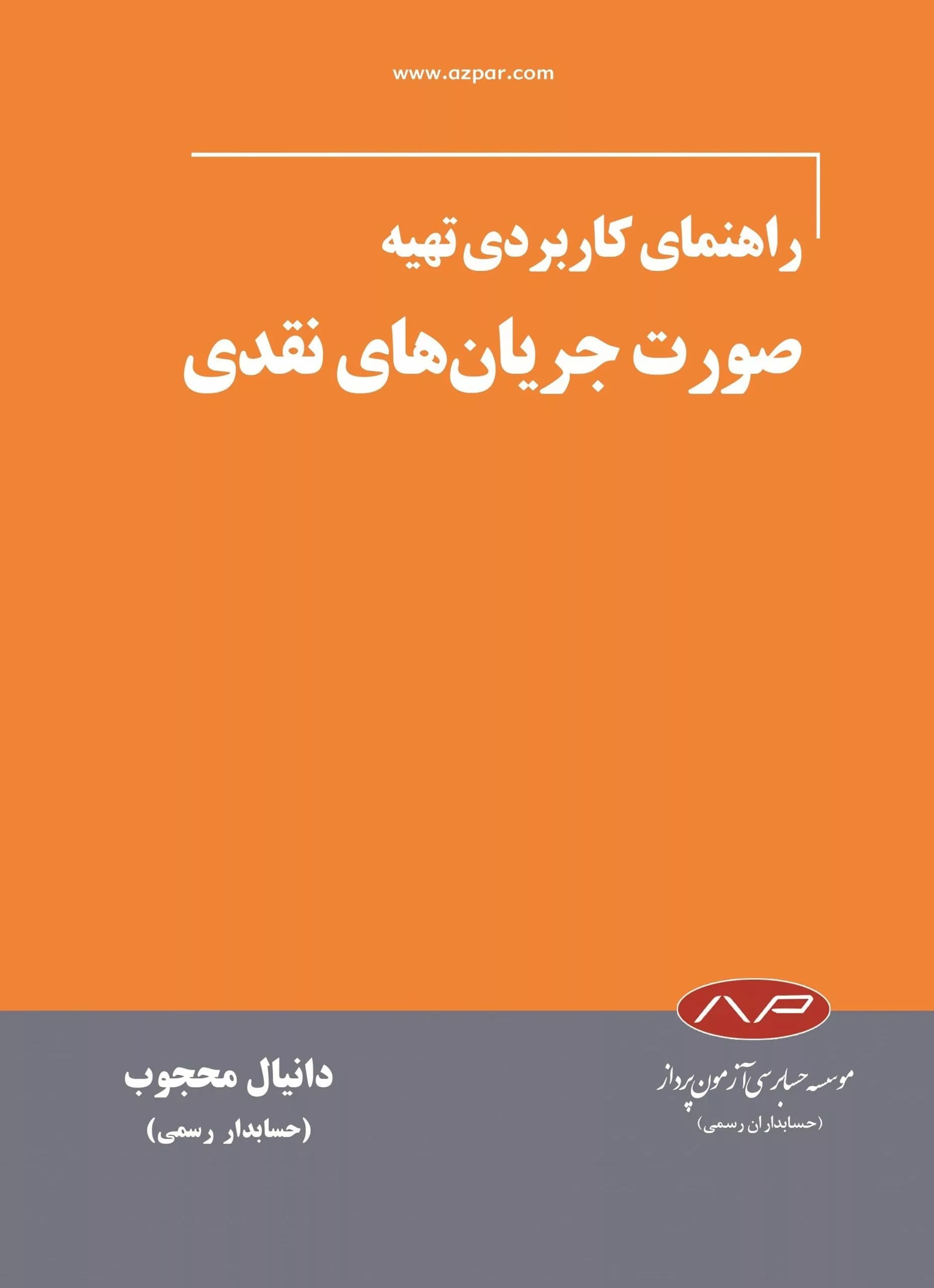 کتاب راهنمای کاربردی تهیه صورت جریان های نقدی